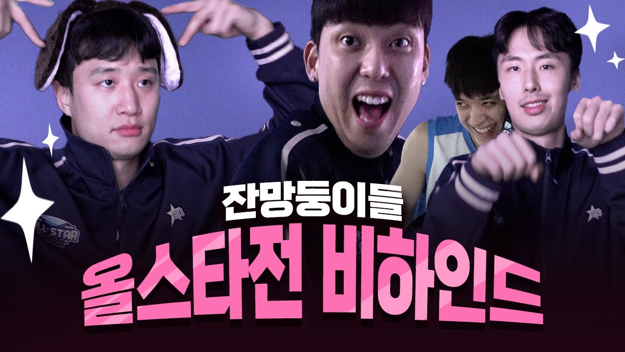 눈 감으면 안돼 모든 게 킬포야 | 23-24 KBL 올스타전 비하인드
