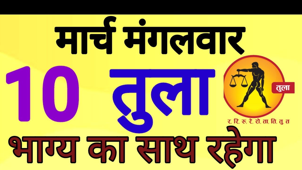 तुला राशि, 10 मार्च 2026, Tula Rashi, 10 March 2026.