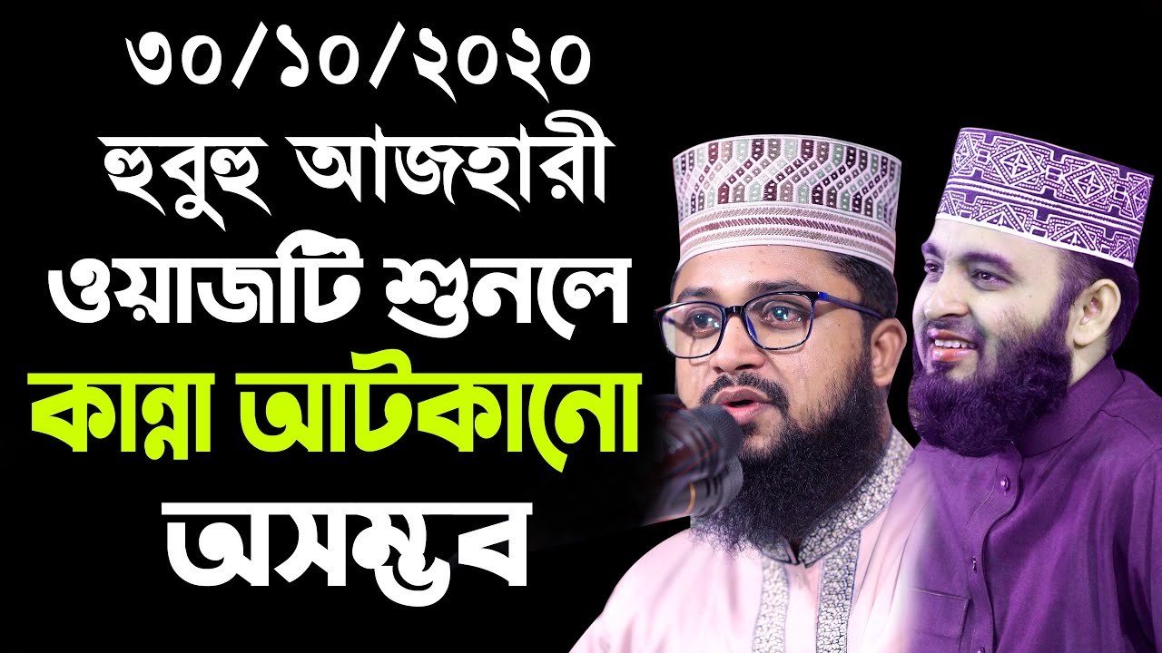হুবুহু আজহারী || আলোচনা শুনলে কাঁদতে হবে আপনাকে || Maulana Mahmudul Hasan Waz 2020