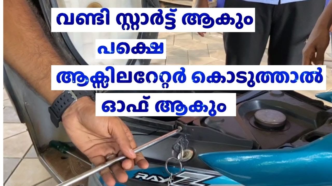 Yamaha Ray z choke cable replacement | Engine Off while accelerating ചോക്ക്  കേബിൾ മാറ്റാൻ പഠിക്കാം