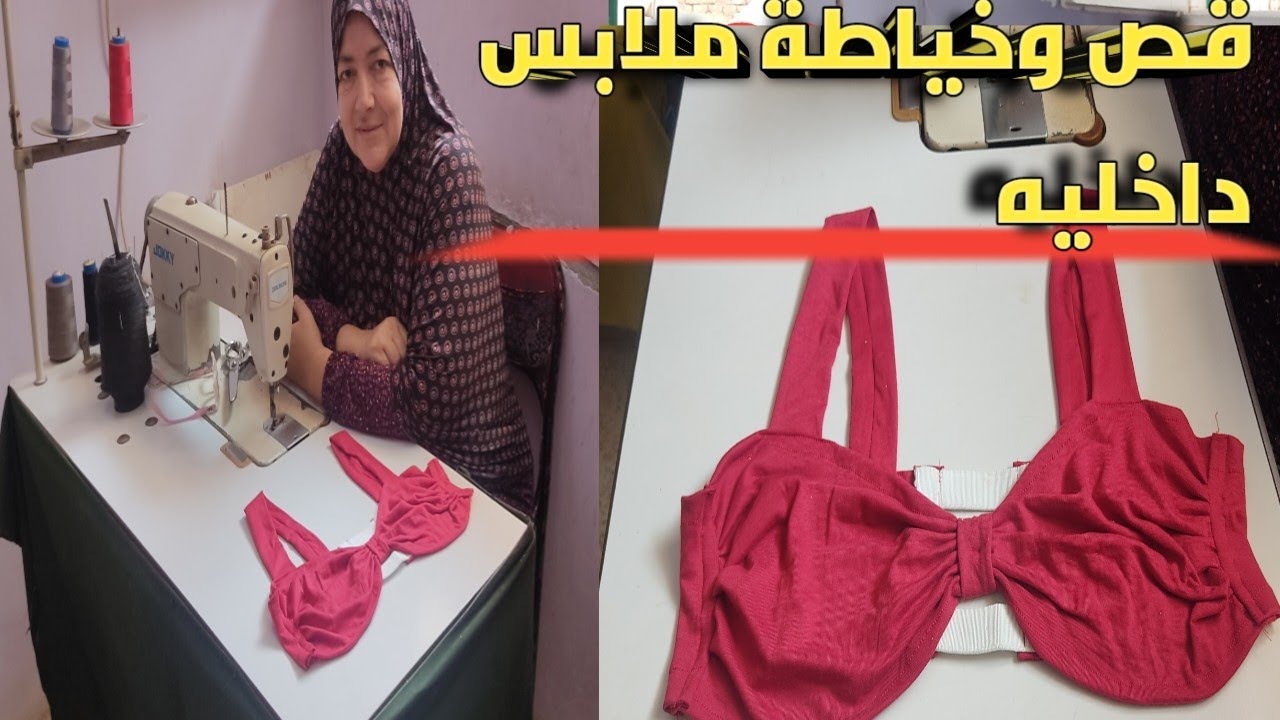 قص وخياطة ملابس داخليه بشكل جديد