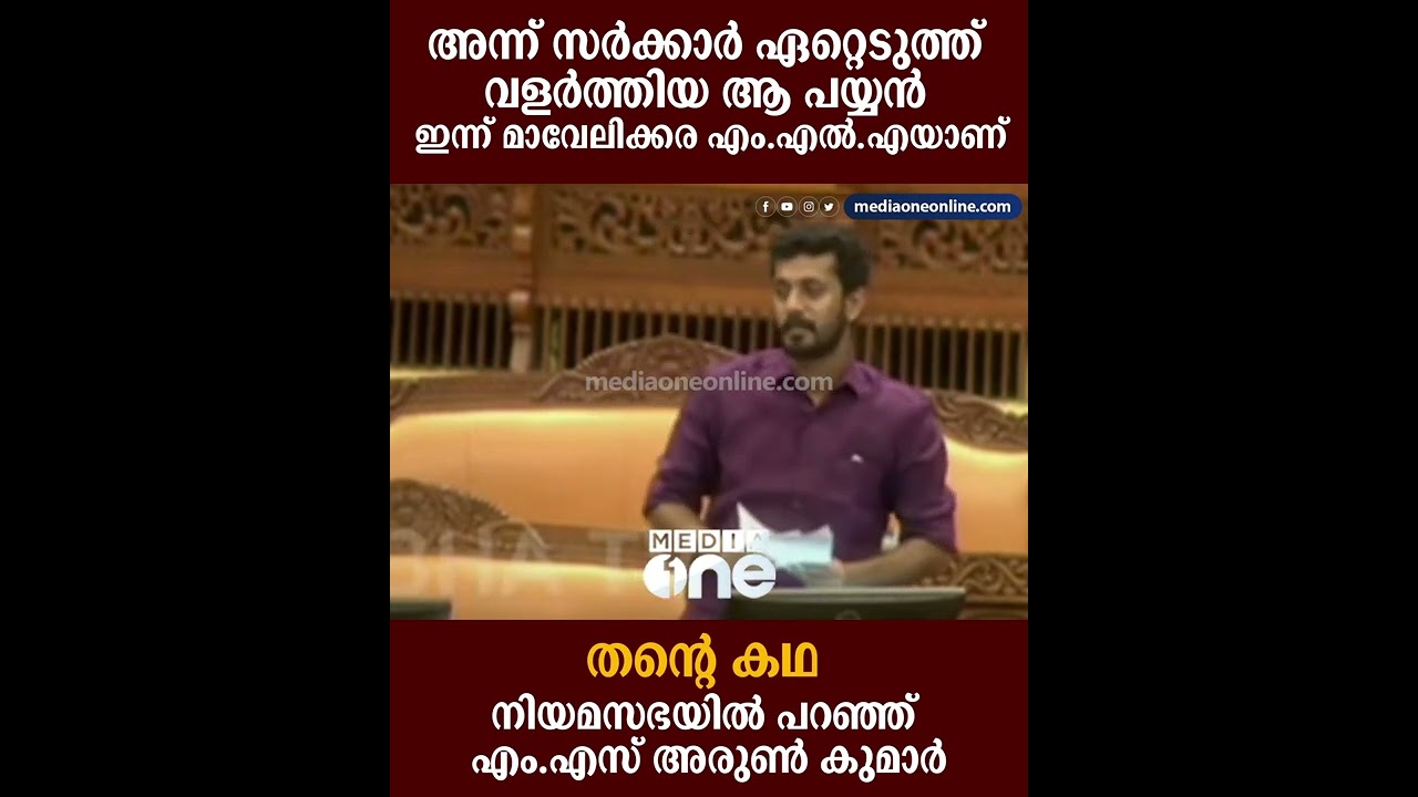 അന്ന് സർക്കാർ ഏറ്റെടുത്ത് വളർത്തിയ ആ പയ്യൻ ഇന്ന് മാവേലിക്കര എംഎൽഎയാണ്...; എം.എസ് അരുൺ കുമാർ