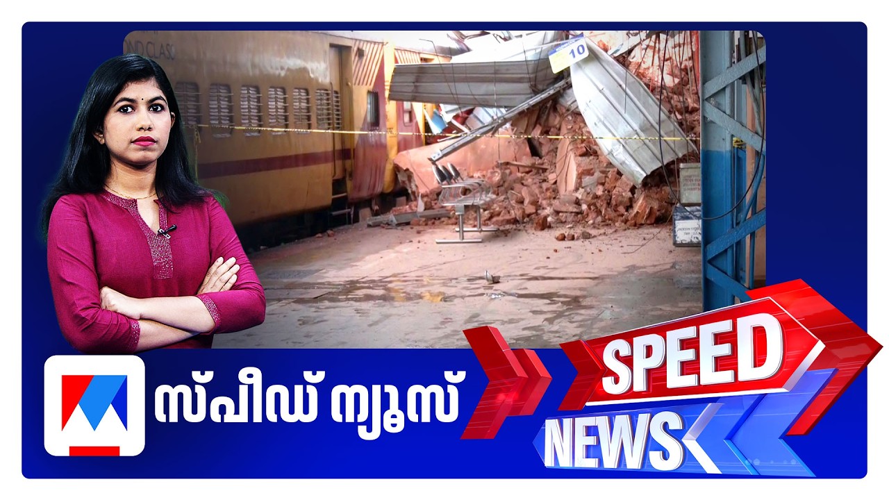 സ്പീഡ് ന്യൂസ് 1.30 PM, ജൂലൈ 09, 2026 | Speed News