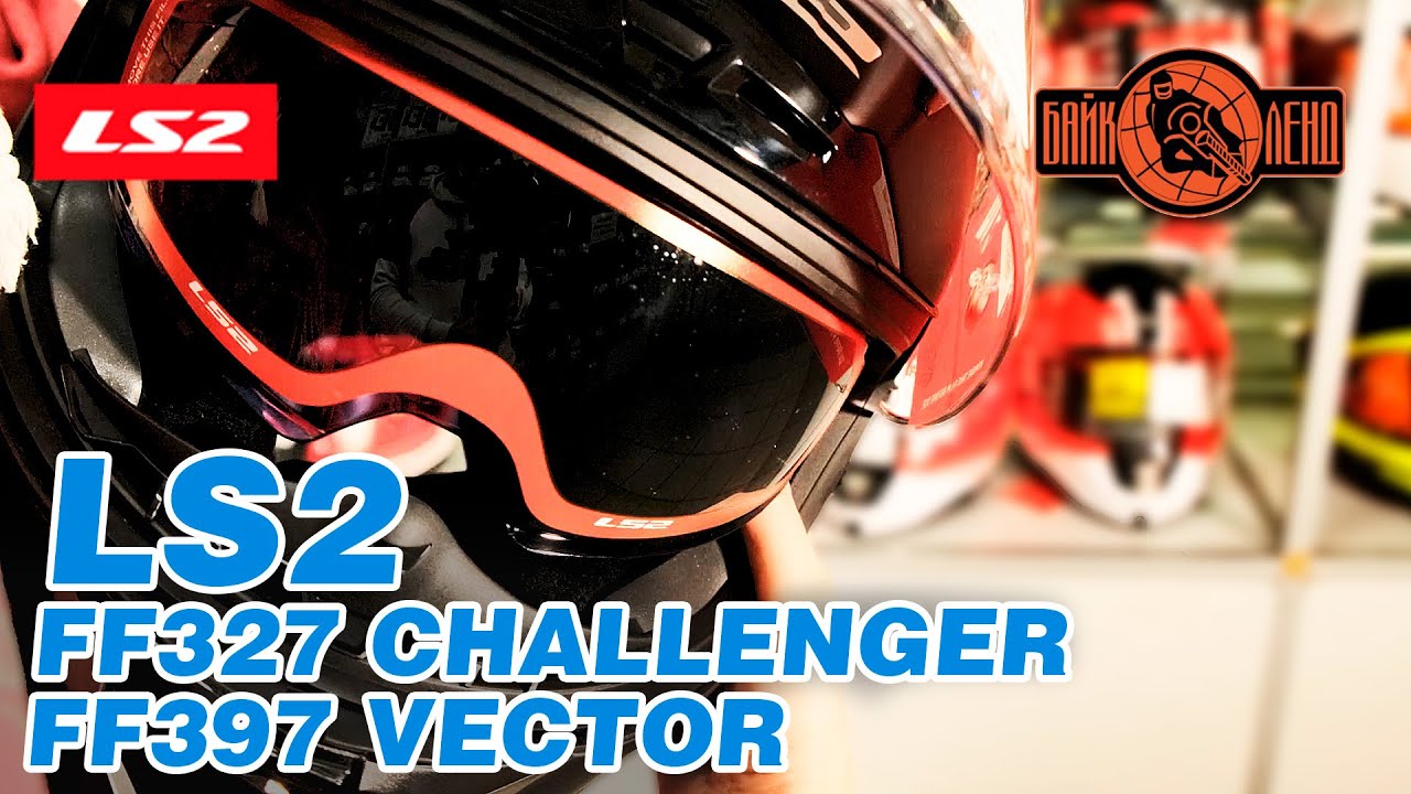 Обзоры на популярные модели мотошлемов LS2: FF327 CHALLENGER  и FF397 VECTOR!