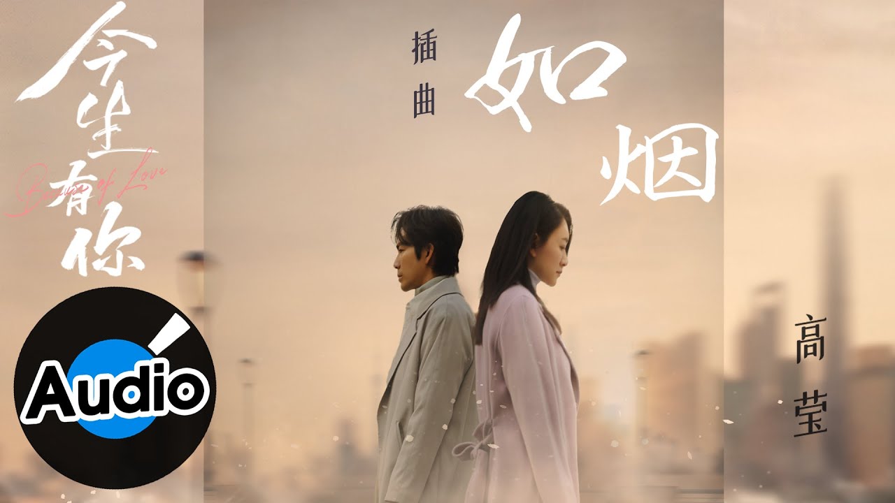 高瑩【如煙】Official Lyric Video - 電視劇《今生有你》插曲