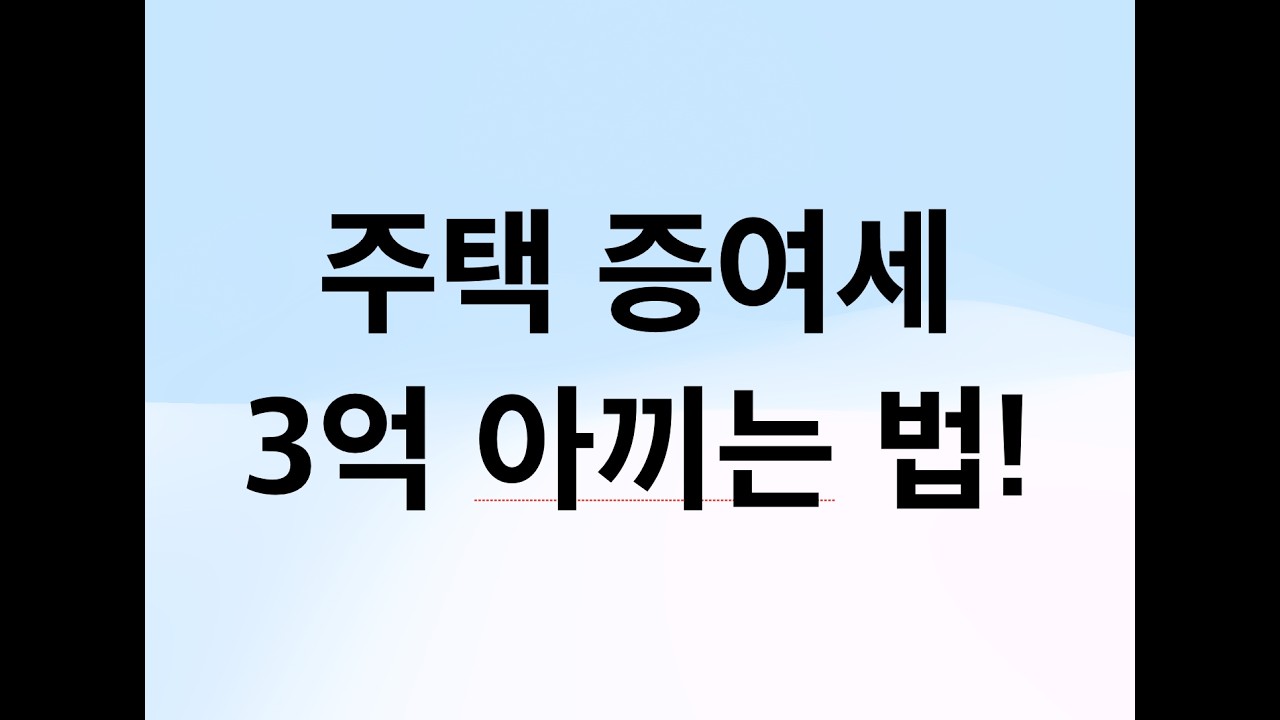 주택 증여세 3억 아끼는 법! / 현장 질의 응답
