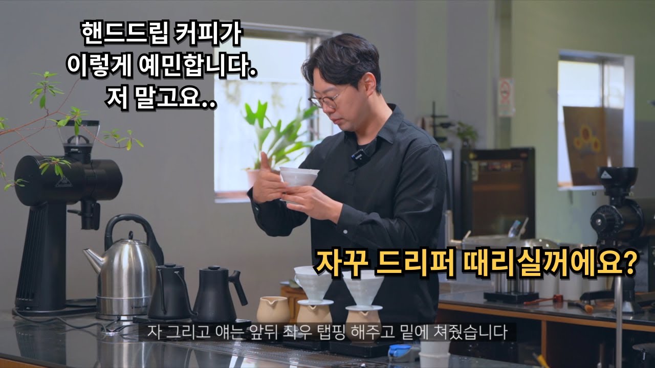 핸드드립 준비하는 방법을 바꿔보세요 (드리퍼 탭핑) @yongcham