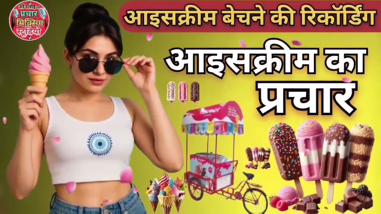 #आइसक्रीम का प्रचार ll #आइसक्रीम बेचने का प्रचार icecream ki recording #parchar