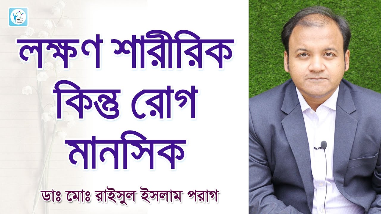 মানসিক চাপে শারীরিক অসুস্থতা? সমাধান কি? | Medically Unexplained Symptoms | Dr. Rasel Islam