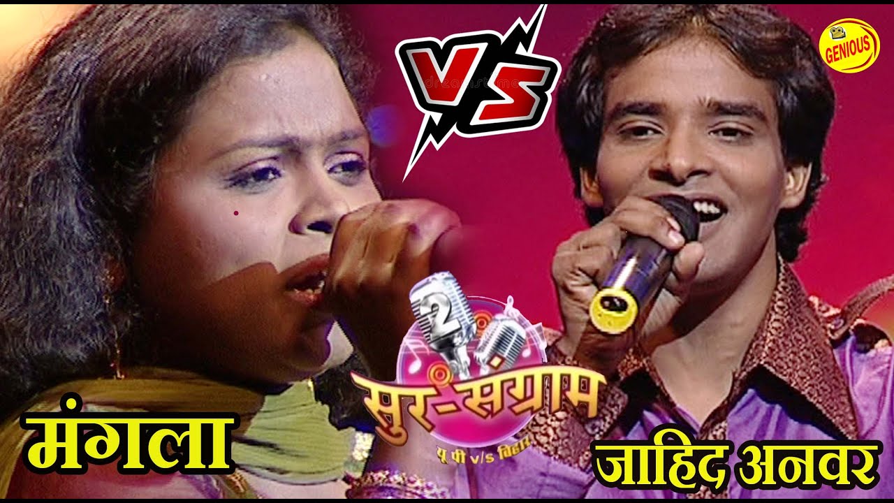 मंगला सलोनी और शाहिद अनवर की हुई सुरों की जंग | सुर संग्राम 2 | मनोज | कल्पना | रवि कृष्ण | मालिनी |