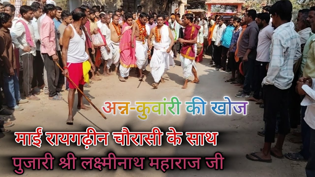 अन्न-कुवांरी की खोज में माईं रायगढ़ीन चौरासी के साथ पुजारी श्री लक्ष्मीनाथ महाराज 