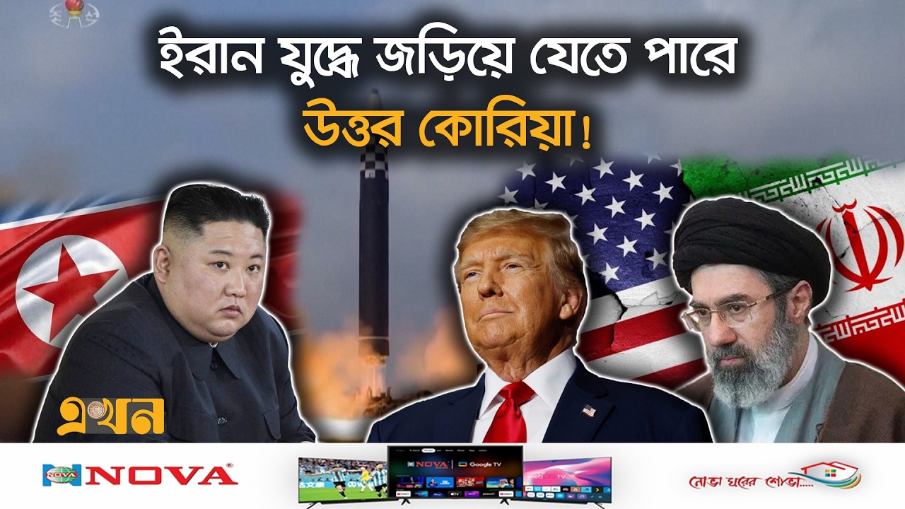 একদিনেই ১২টি ক্ষেপ*ণাস্ত্র ছুড়ে দিয়ে রাখলো আগাম বার্তা! | Iran Issue | North Korea | Ekhon TV