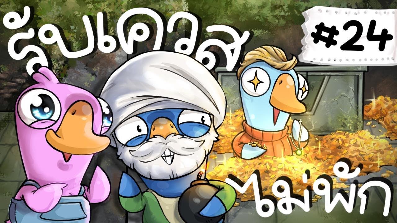 เหลือจะเชื่อผู้ชายคนนี้ มีทั้งแรพทั้งเควส - Goose Goose Duck! #24