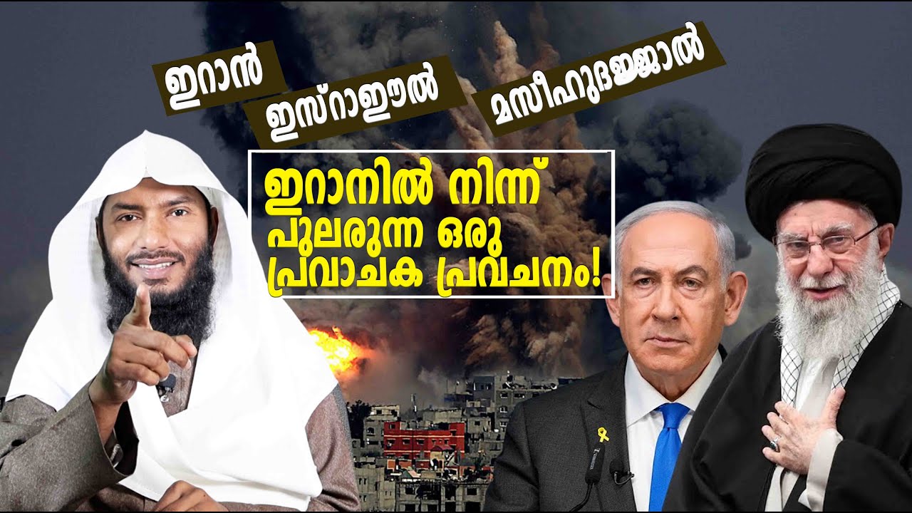 ഇറാനിൽ നിന്ന് പുലരുന്ന ഒരു പ്രവാചക പ്രവചനം!| Rafeeq salafi