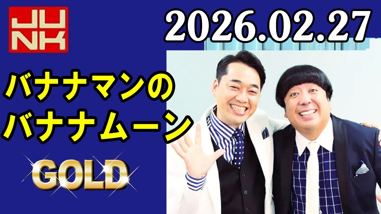 バナナマンのバナナムーンGOLD 2026年02月27日