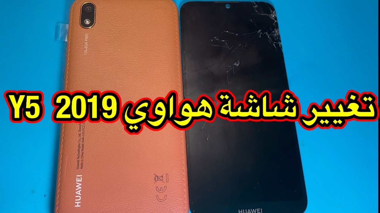 تغيير شاشة هواوي Y5  2019
