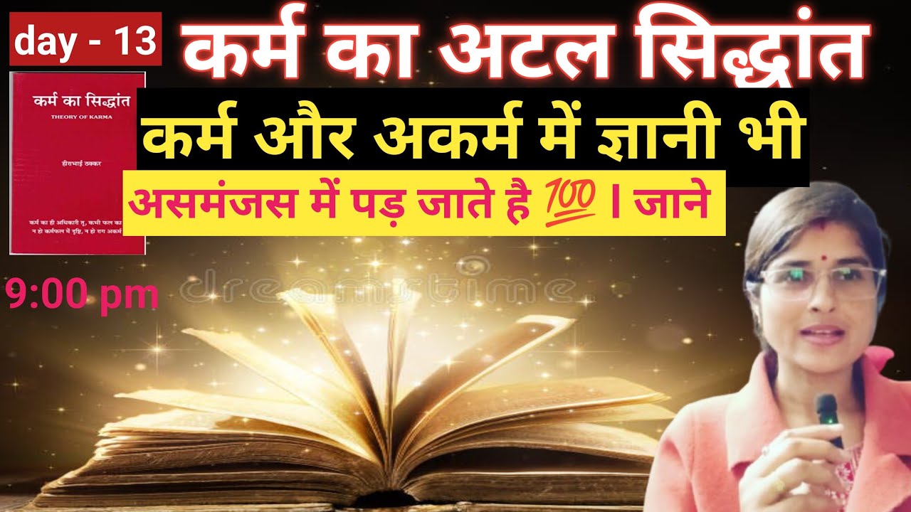 part -13 ll कैसे कर्म और अकर्म में बड़े - बड़े ज्ञानी भी , असमंजस में पड़ जाते है 💯 l जानिए कैसे