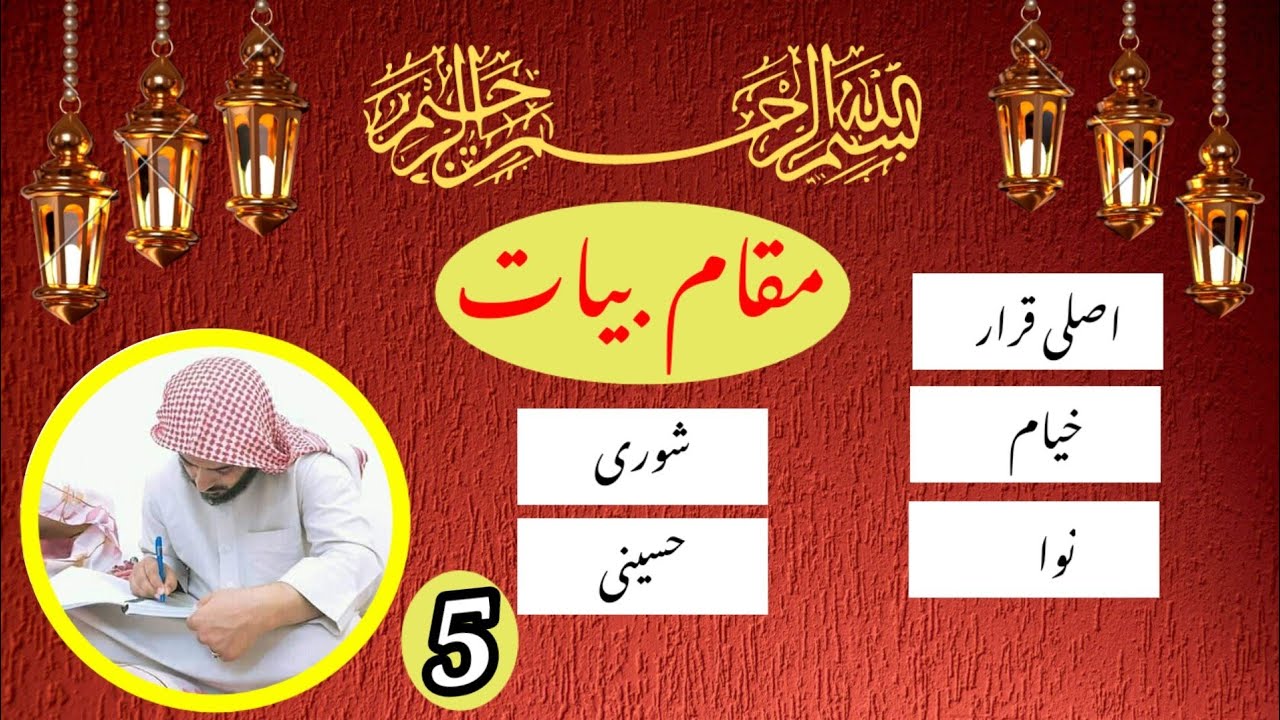 مقام بیاتی | اصلی قرار | بیات خیام | بیات نوا | بیات شوری | بیات حسینی | مقامات القرآن