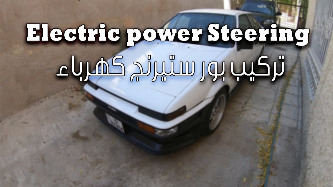 Electric Power Steering for AE86 تركيب بور كهرباء على التويوتا