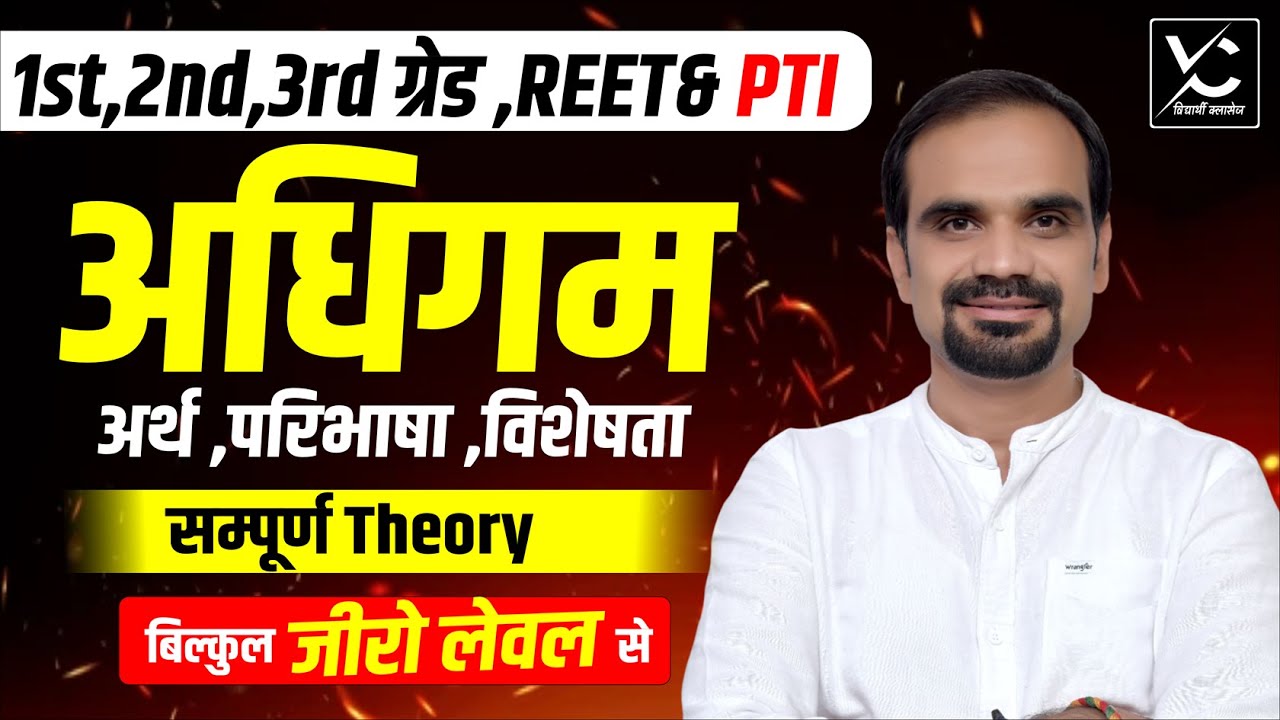 अधिगम (Learning) – अर्थ, परिभाषा, विशेषताएँ | 1st, 2nd, 3rd Grade | REET | PTI | सम्पूर्ण Theory