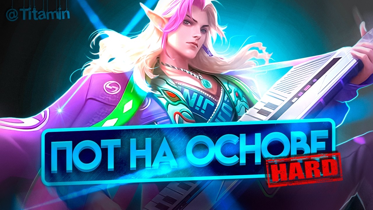ПОДПИСЧИКИ БУСТЯТ ТИТАЗАВРА  - Mobile Legends