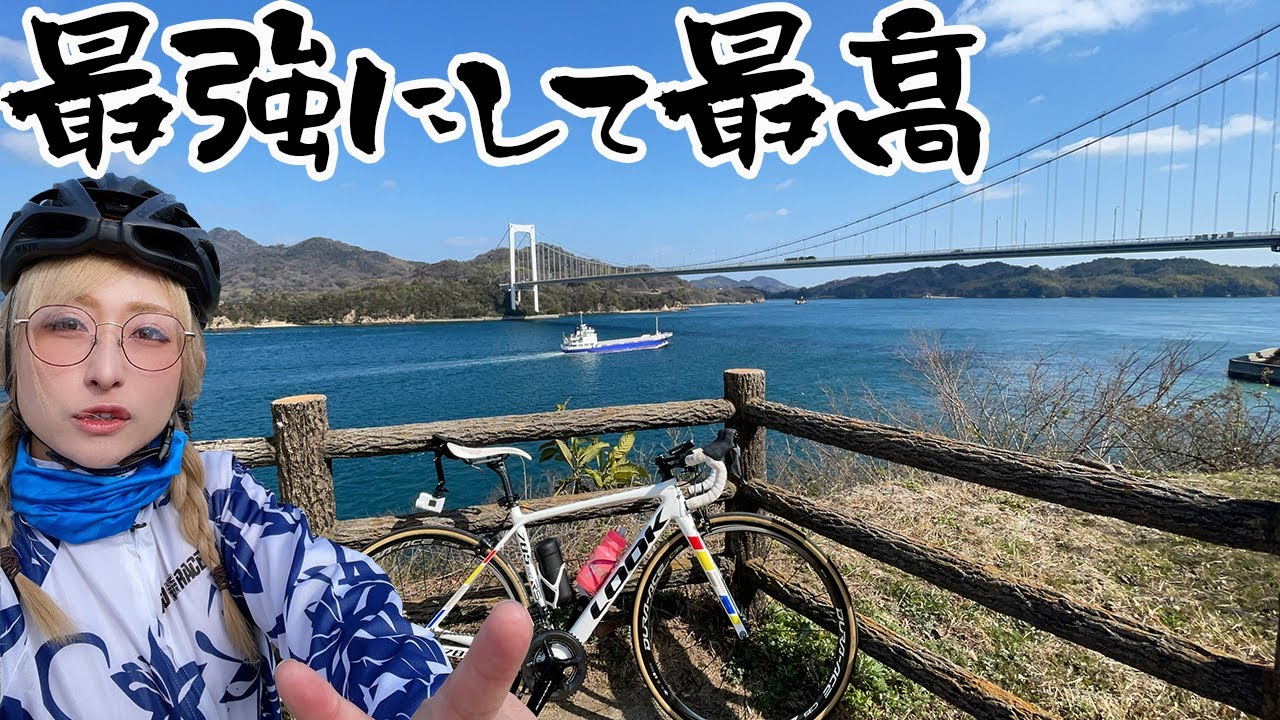 これが世界のしまなみ海道だ！愛媛発・奇跡の絶景に感動サイクリング