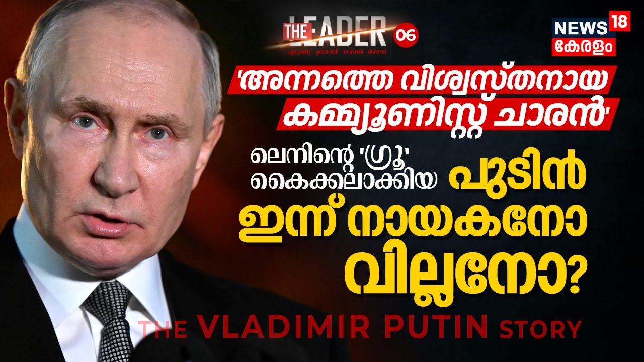 'അന്നത്തെ വിശ്വസ്തനായ കമ്മ്യൂണിസ്റ്റ് ചാരൻ' Russian President Putin ഇന്ന് നായകനോ വില്ലനോ? The Leader