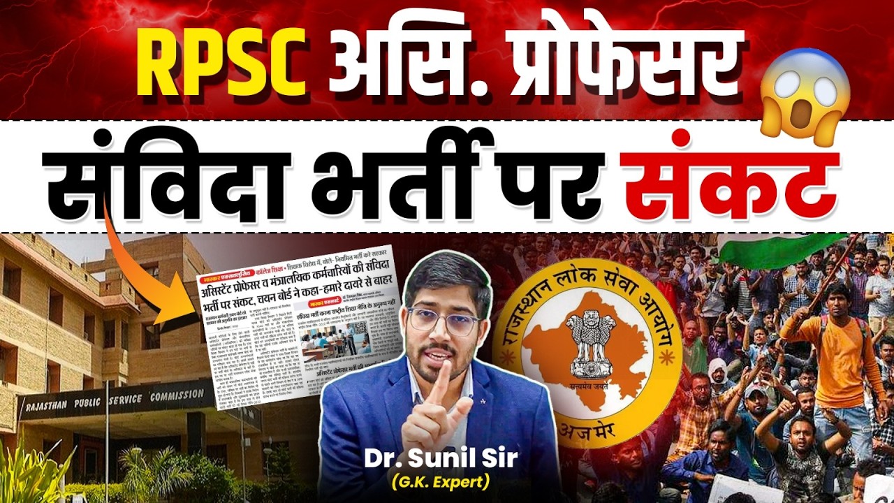 संविदा भर्ती पर खतरा | Rajasthan Assistant Professor New Vacancy | Assistant Professor Latest Update
