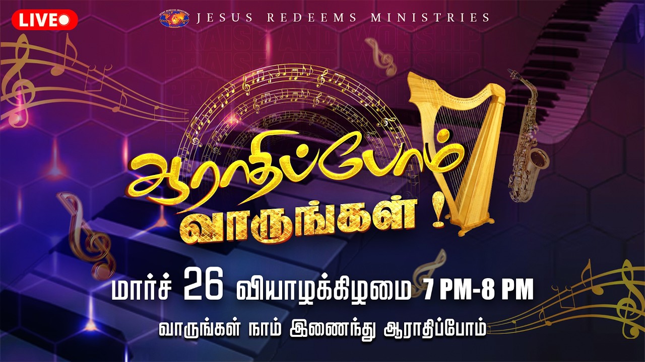 🔴🅻🅸🆅🅴 || ஆராதிப்போம் வாருங்கள் || Come Let's Worship || March 26, 2026