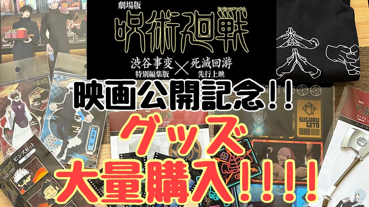 劇場版呪術廻戦公開記念!!ちょっとグッズ買いすぎちゃいました（笑）後悔は一切ない!!
