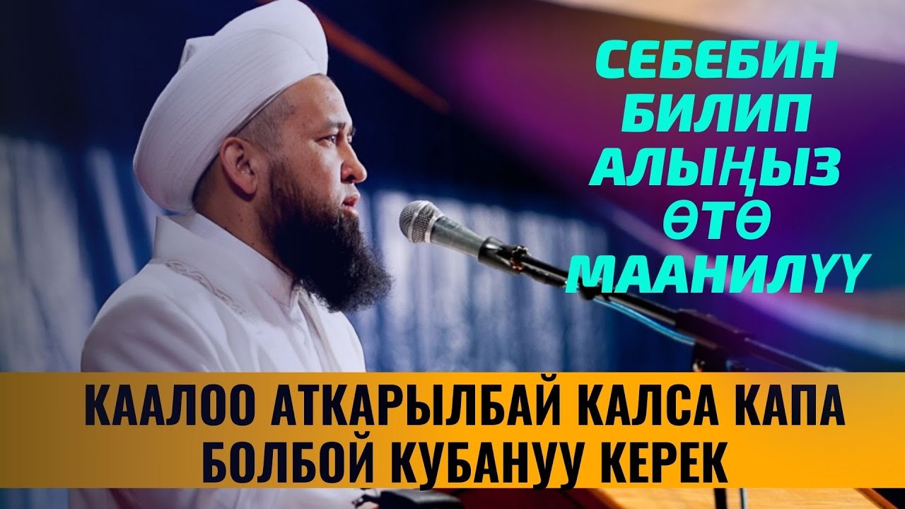 КААЛОО АТКАРЫЛБАЙ КАЛСА КАПА БОЛБОЙ КУБАНУУ КЕРЕК ЭМНЕГЕ БИЛЕСИЗБИ /ПАЙГАМБАР САВ/ 2 САБАК