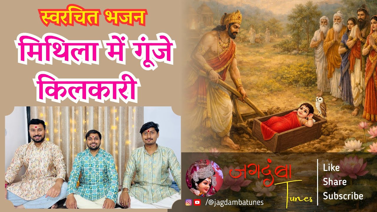 स्वरचित सीता नवमी भजन | मिथिला में गूंजे किलकारी, प्रकट भई जनकदुलारी