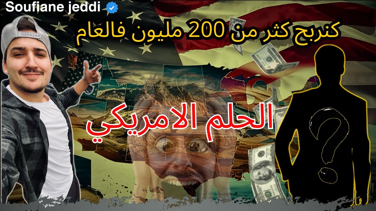 كنربح اكثر من 200 مليون في العام - الحلم الامريكي - Soufiane jeddi