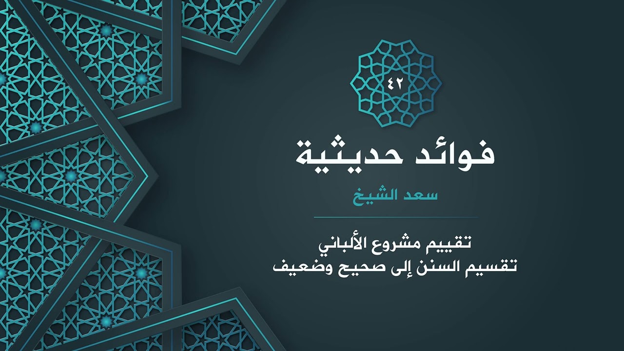 42- تقييم مشروع الألباني: تقسيم السنن إلى صحيح وضعيف