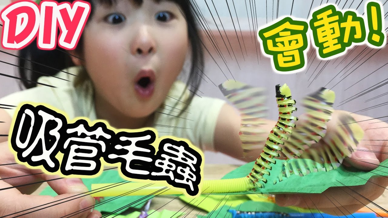 DIY製作吸管毛毛蟲玩具[NyoNyoTV妞妞TV玩具]
