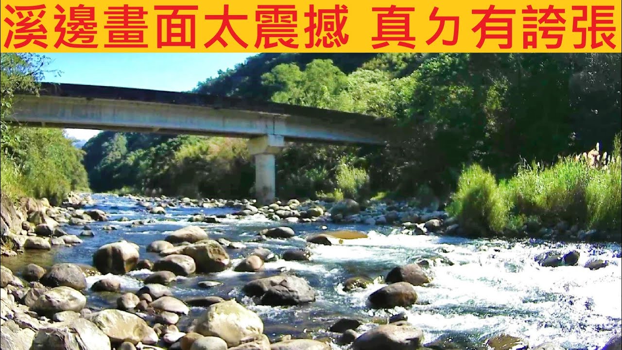 溪邊畫面太震撼 真ㄉ有誇張 @雖然魚很多 如果三峽又封溪 我百分百理解 #溪釣 #石斑