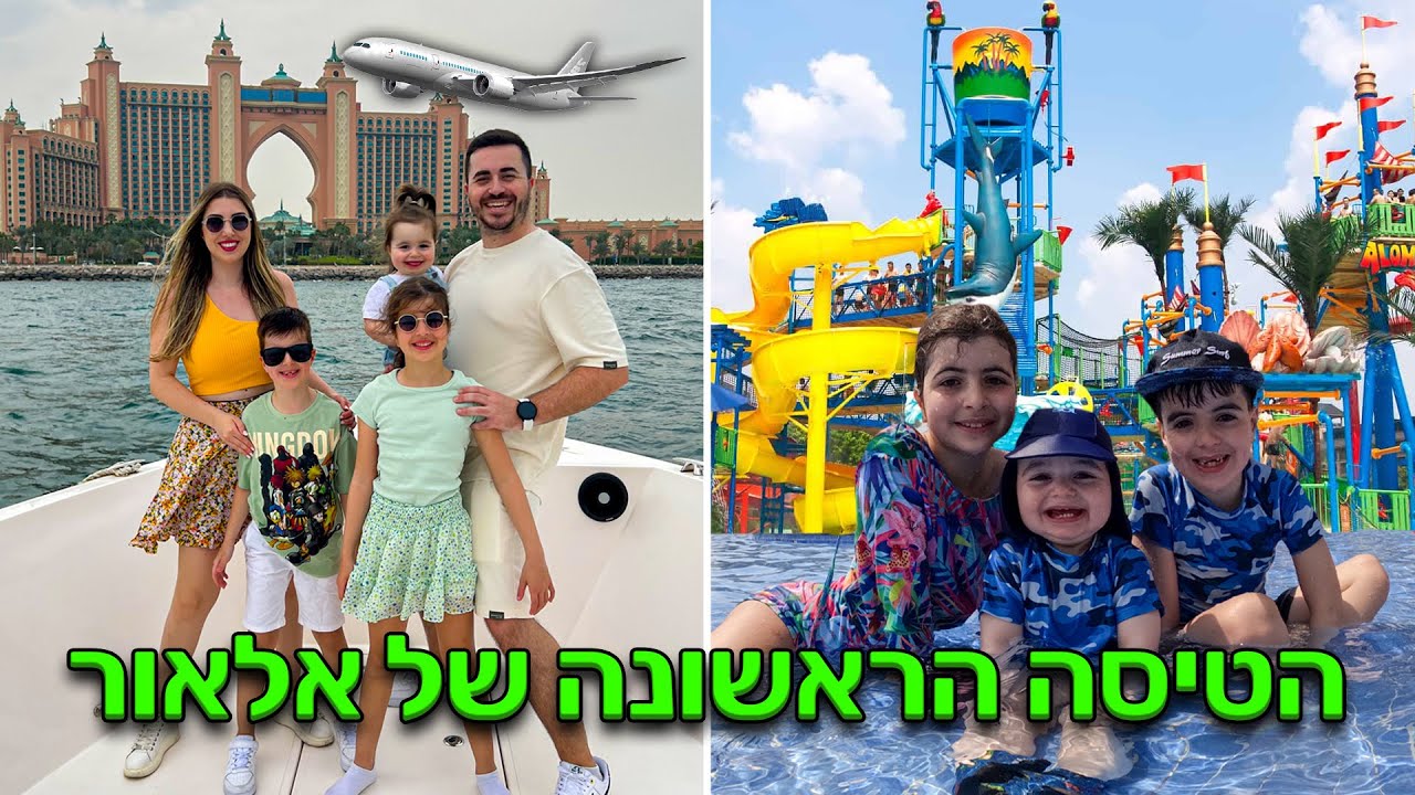 הטיסה הראשונה של אלאור לדובאי ! לקחנו אותו לפארק המים הכי גדול בעולם !