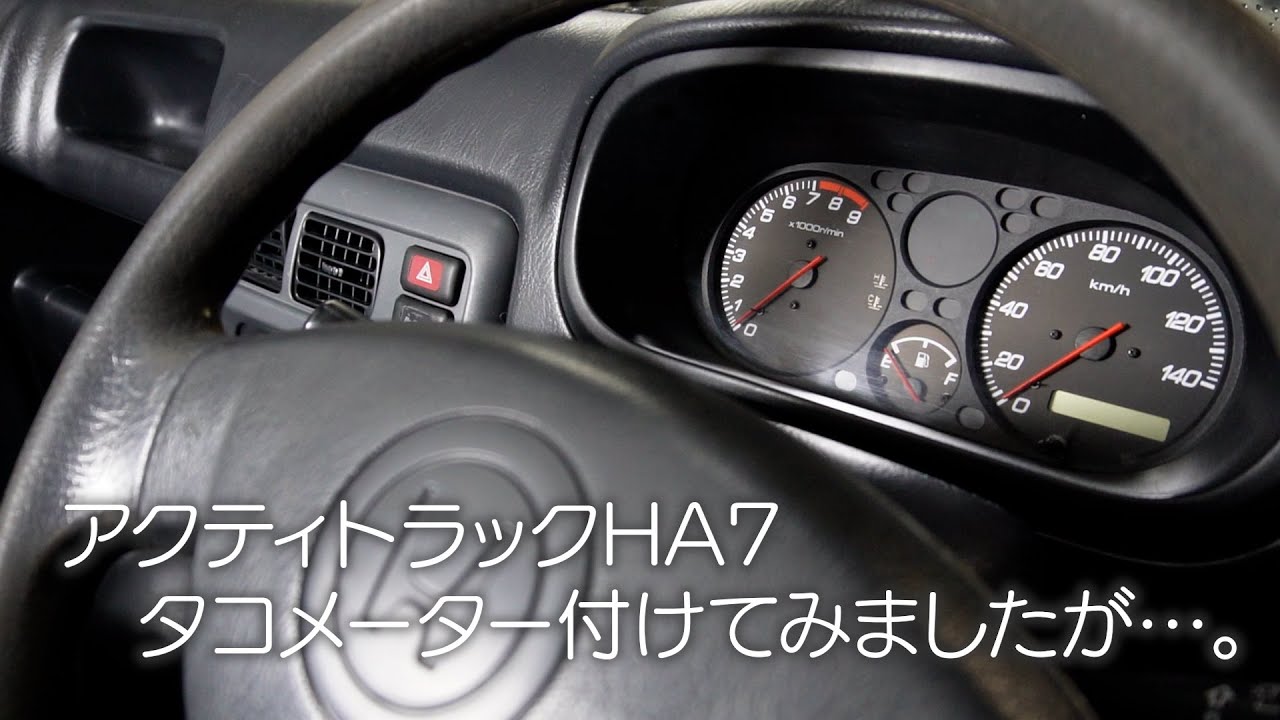 HA7 アクティトラック　タコメーター付けてみました。　アクティトラック ４WD アタック【アクティ】【アクティトラック】【バモス】【上げトラ】【軽トラカスタム】