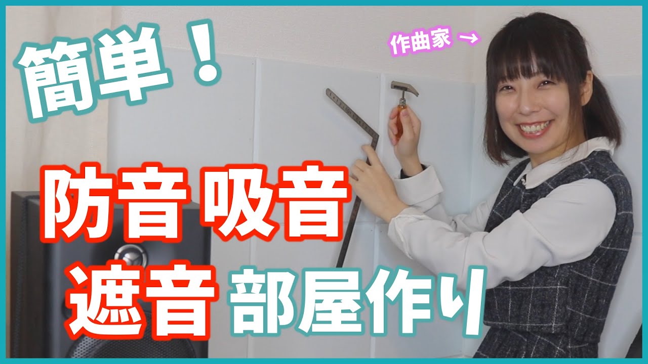 【防音部屋作り方】賃貸OK！低予算でできる対策【効果検証あり】