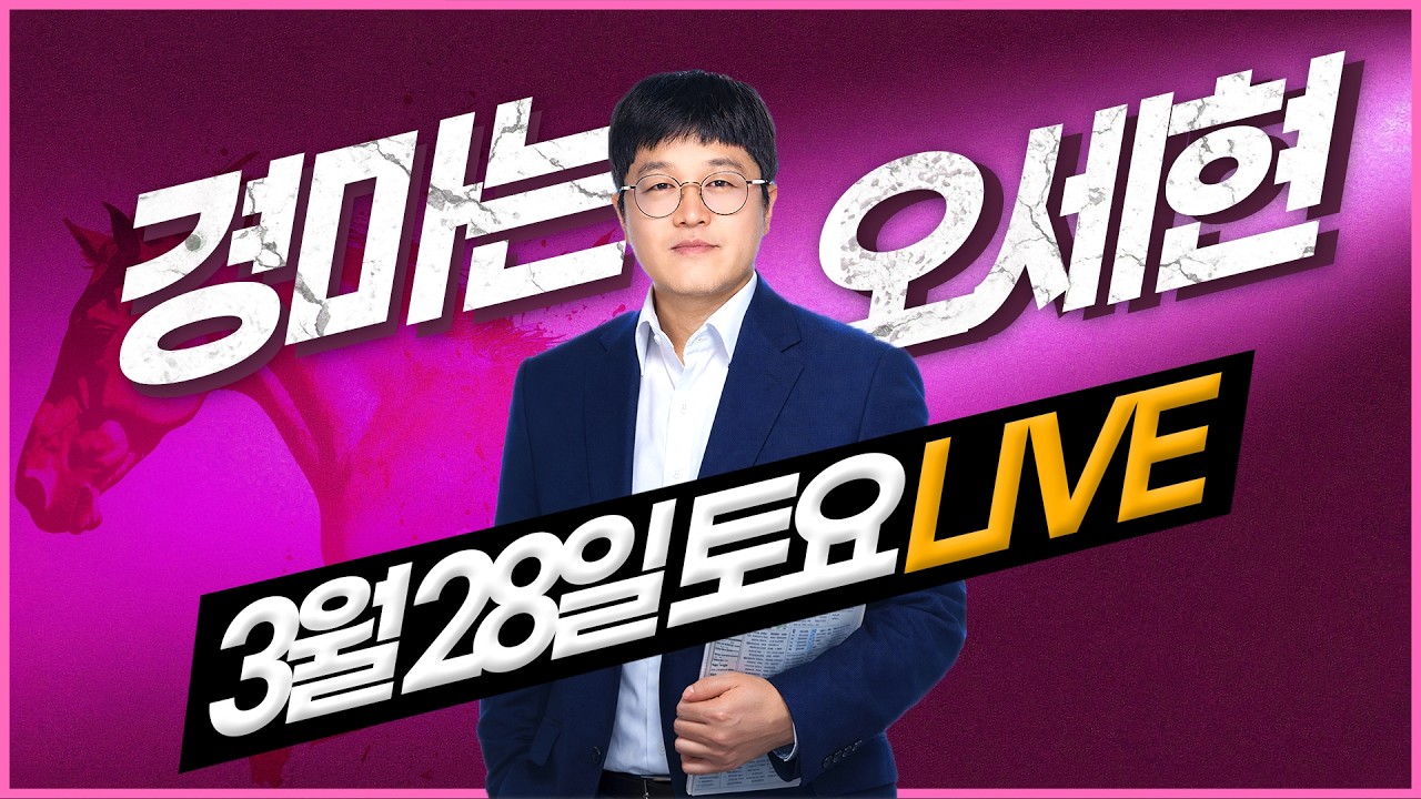 【경마는 오세현] 3월 28일 토요경마 분석방송