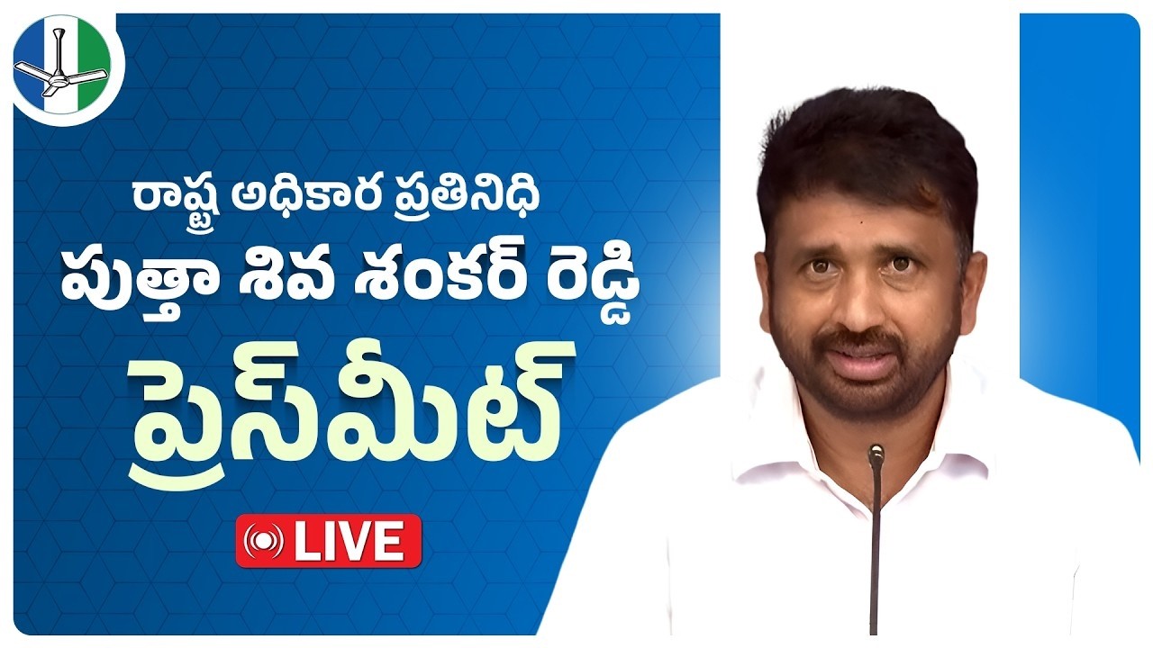 LIVE: YSRCP Official Spokesperson Sri Putha Siva Sankar Reddy Press Meet
