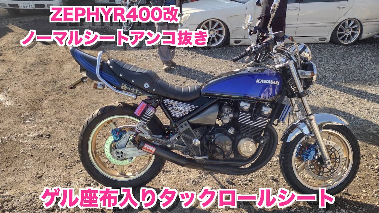 ZEPHYR400改　ノーマルシートをタックロールシートにDIY