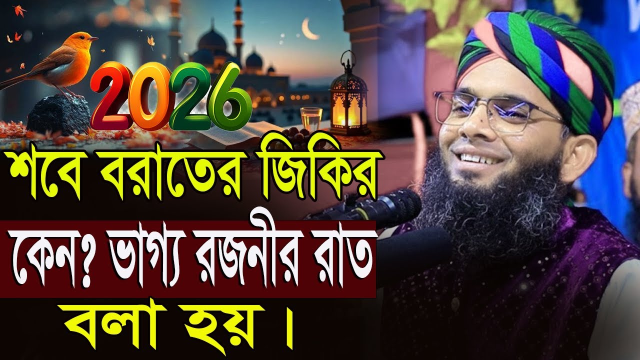  2026 শবে বরাতের জিকির কেন।ভাগ্য রজনীর রাত বলা হয় গাজী সোলাইমান আল ক্বাদেরী Gazi Sulaiman Al Qadri