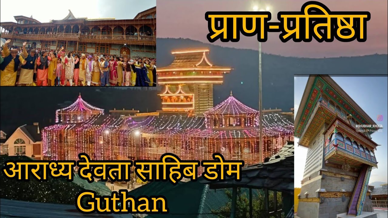 डोम देवता गुठान।  मंदिर प्रतिष्ठा ❤️