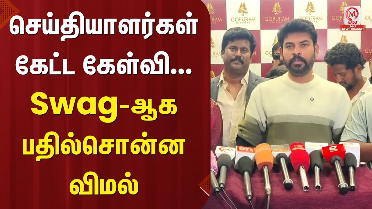 Vimal Pressmeet : செய்தியாளர்கள் கேட்ட கேள்வி Swag-ஆக பதில் சொன்ன விமல் | Vadam | M Nadu