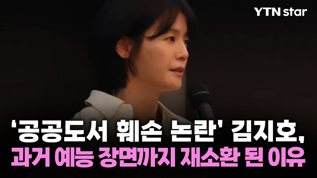 '공공도서 훼손 논란' 김지호, 과거 예능 장면까지 재소환 된 이유 / YTN star
