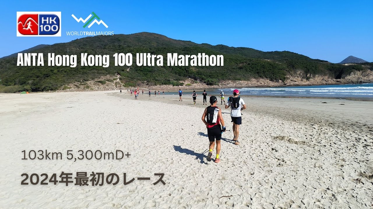 Hong Kong 100 Ultra Marathon（香港100）2024年最初のレースは2度目のHK100、やっぱり暑くてキツかった
