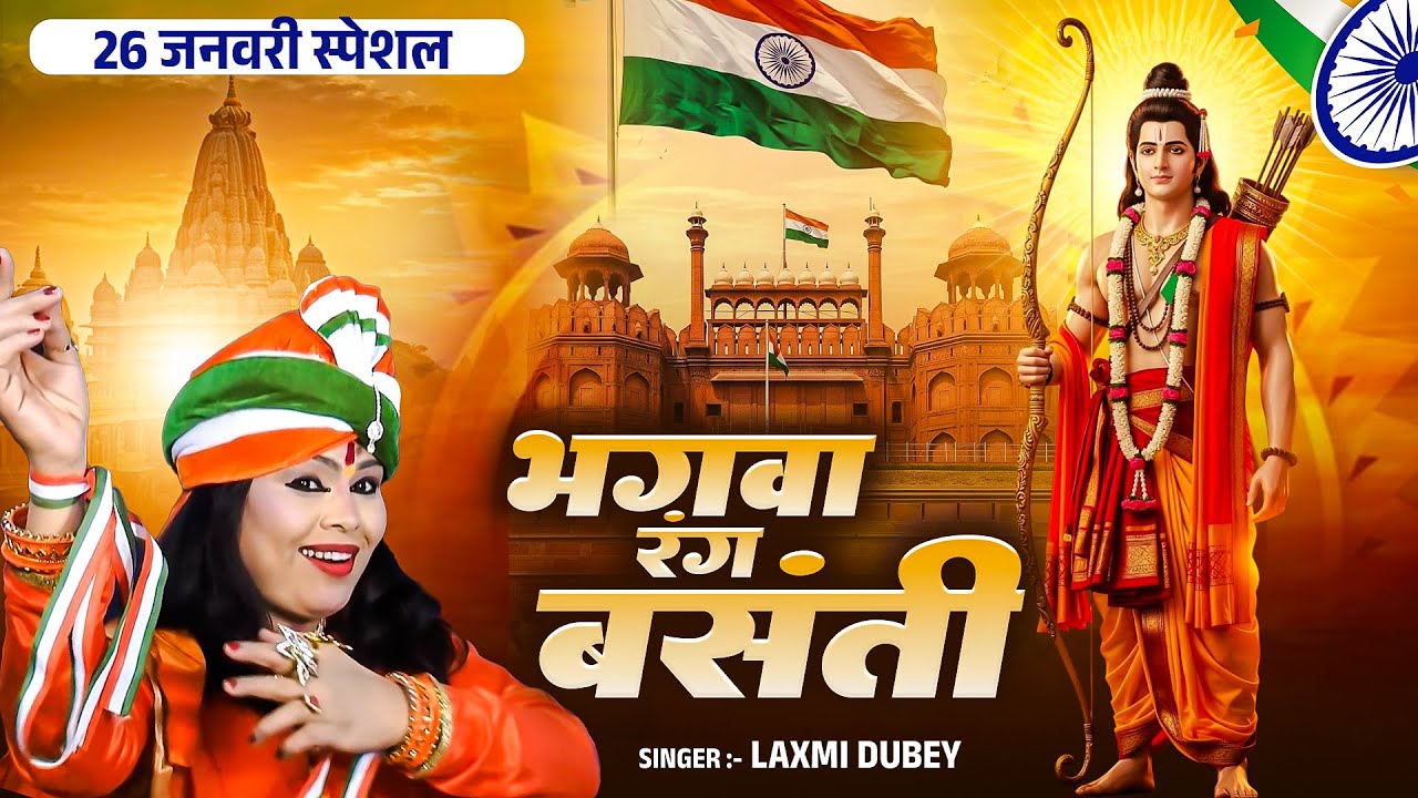 26 जनवरी स्पेशल गीत | भगवा रंग बसंती | Bhagwa Rang Basanti | Desh Bhakti Song | Singer Laxmi Dubey