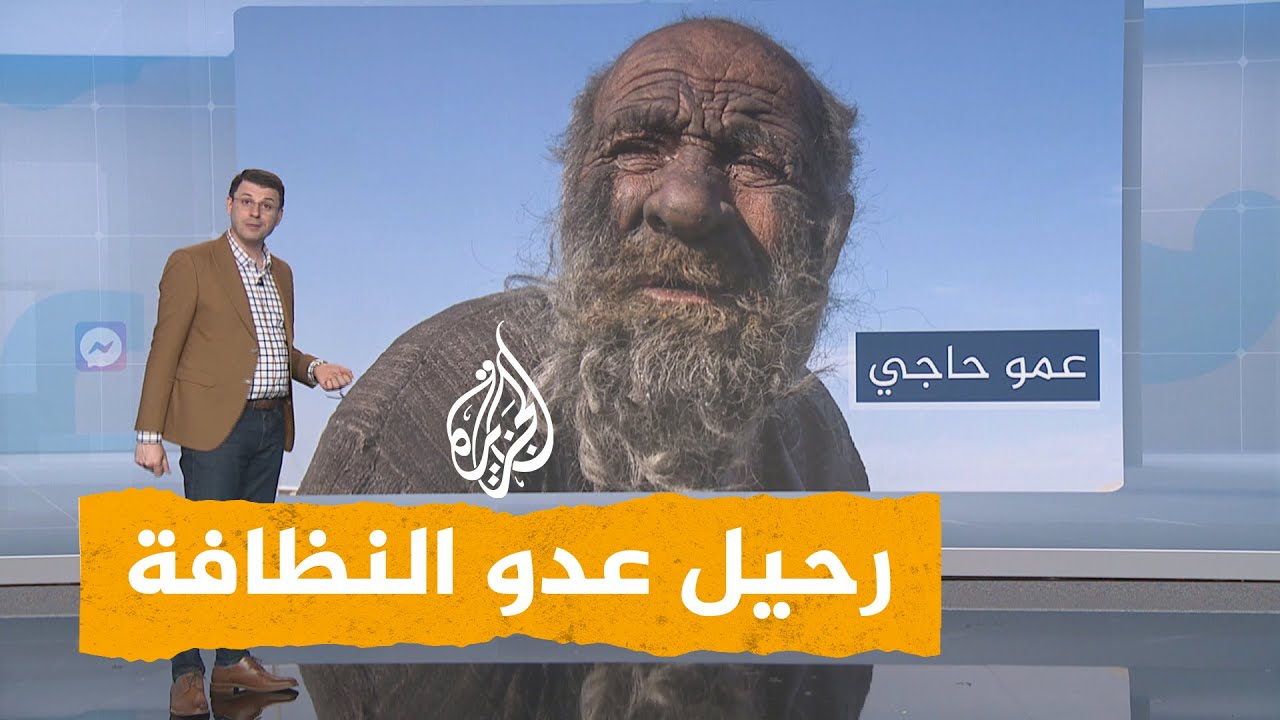 شبكات| 50 عاما دون استحمام.. تعرف على قصة عمو حاجي بعد وفاته
