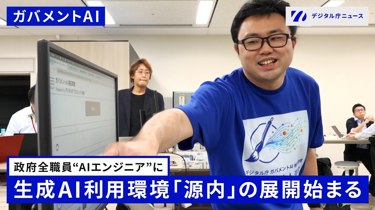 【政府全職員“AIエンジニア”へ】「源内」他府省庁へ展開開始 導入した国土交通省の現場は…【ガバメントAI】